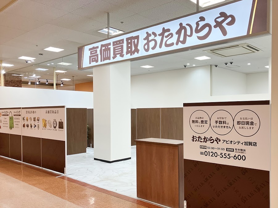おたからや アビオシティ加賀店