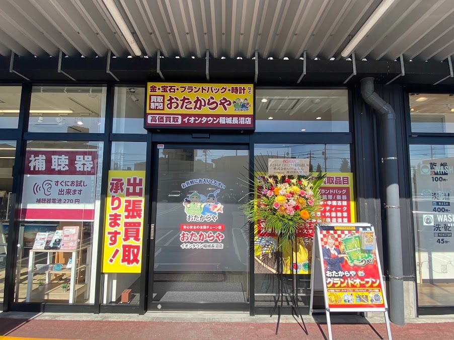 おたからや イオンタウン稲城長沼店