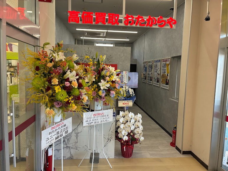 おたからや ピアゴ黒笹店