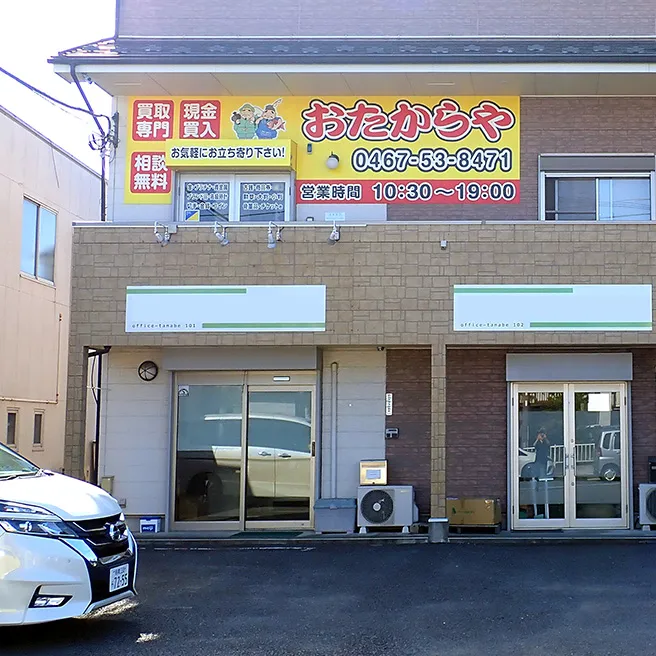 おたからや 早川城山店
