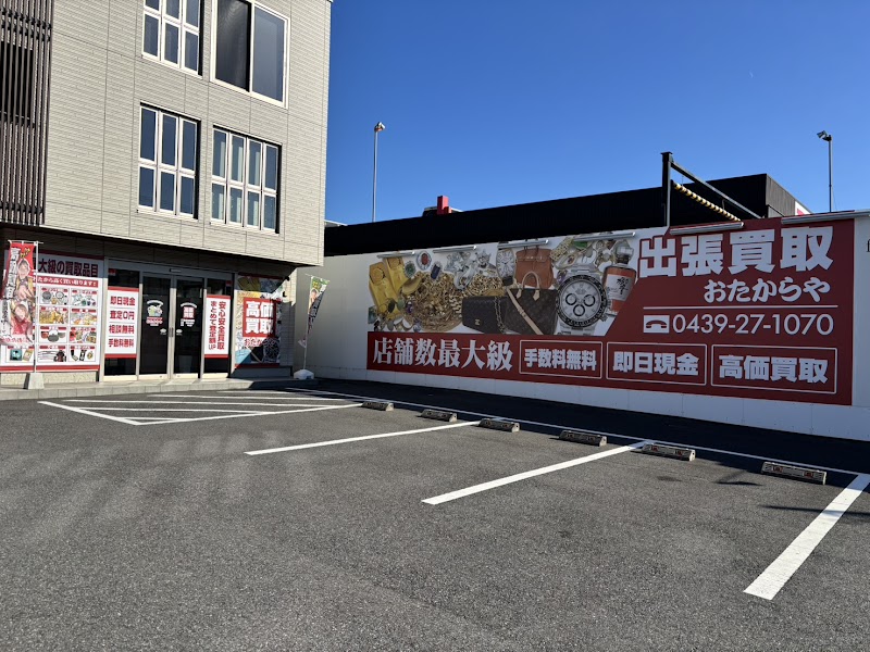 おたからや 君津店