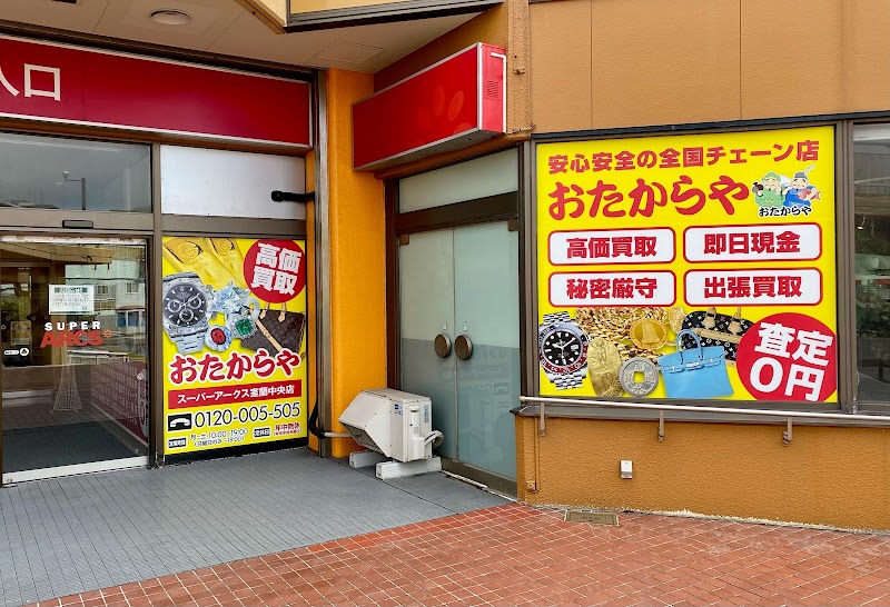 おたからや 室蘭中島店