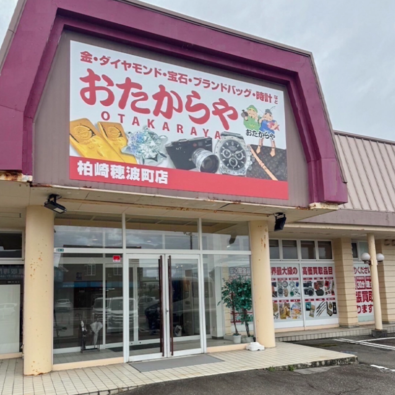 おたからや 柏崎店