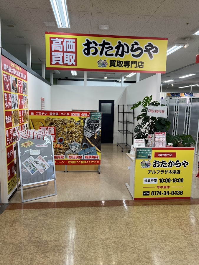 買取専門店 おたからや アルプラザ木津店