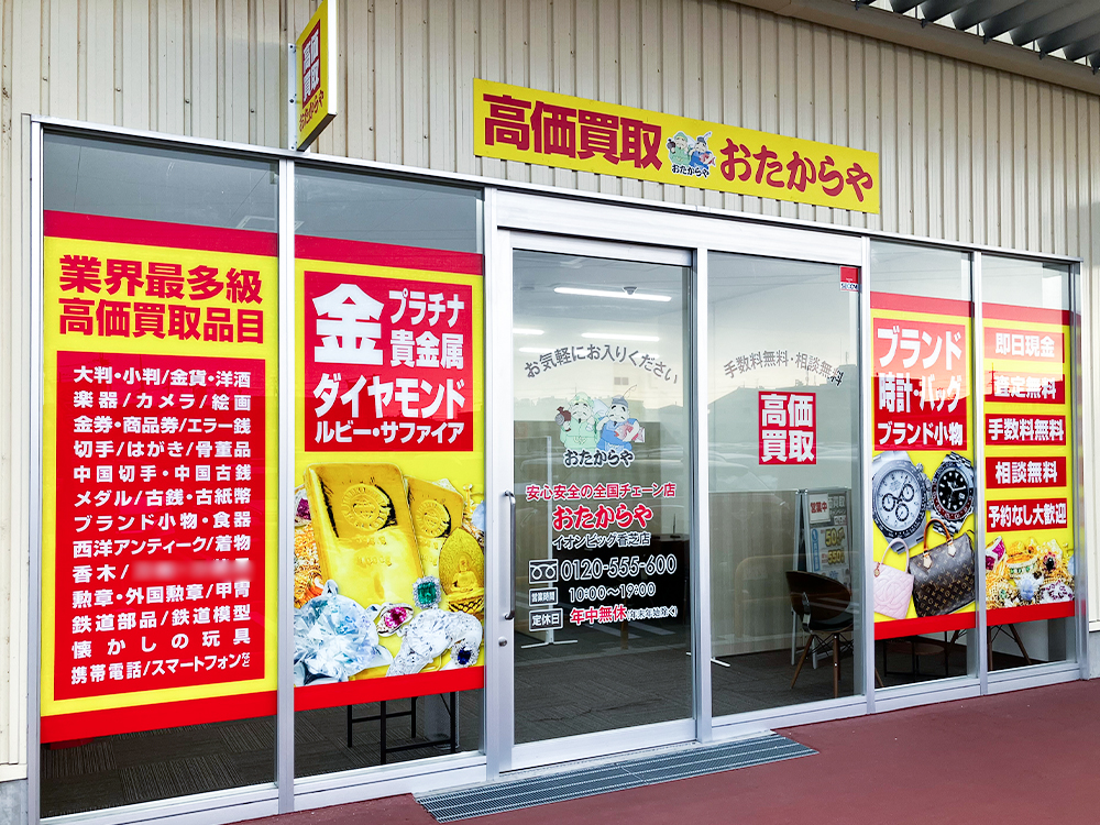買取専門店 おたからや イオンビッグ香芝店