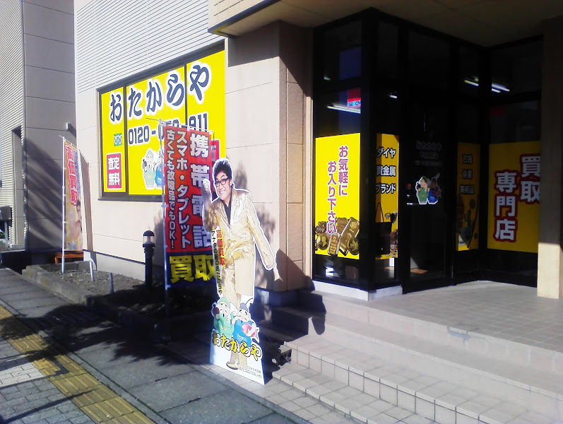 おたからや 甲府昭和店