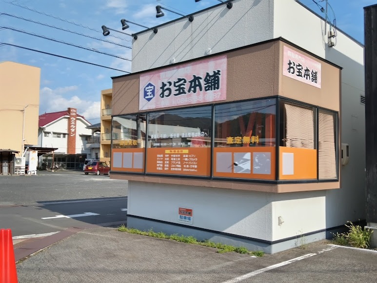 お宝本舗 三原宮浦店