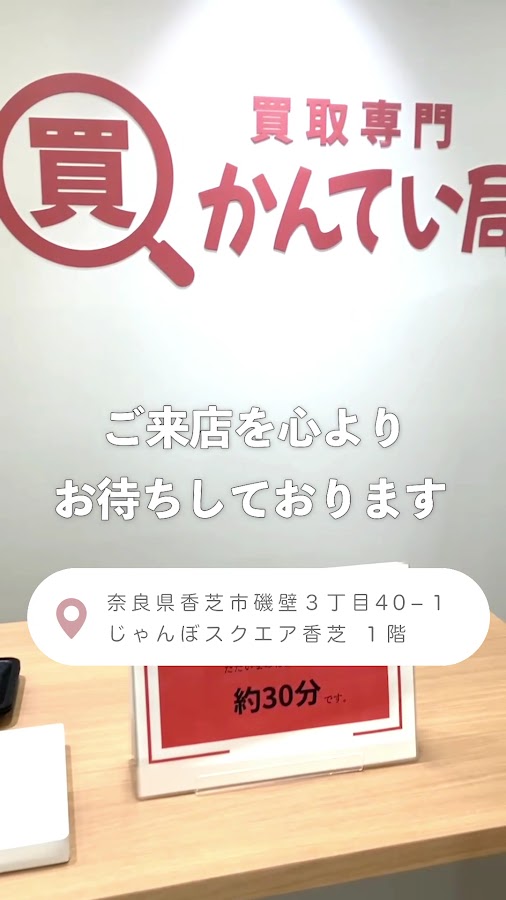 買取専門かんてい局 じゃんぼスクエア香芝店