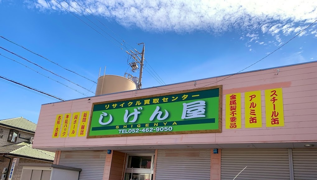 しげん屋