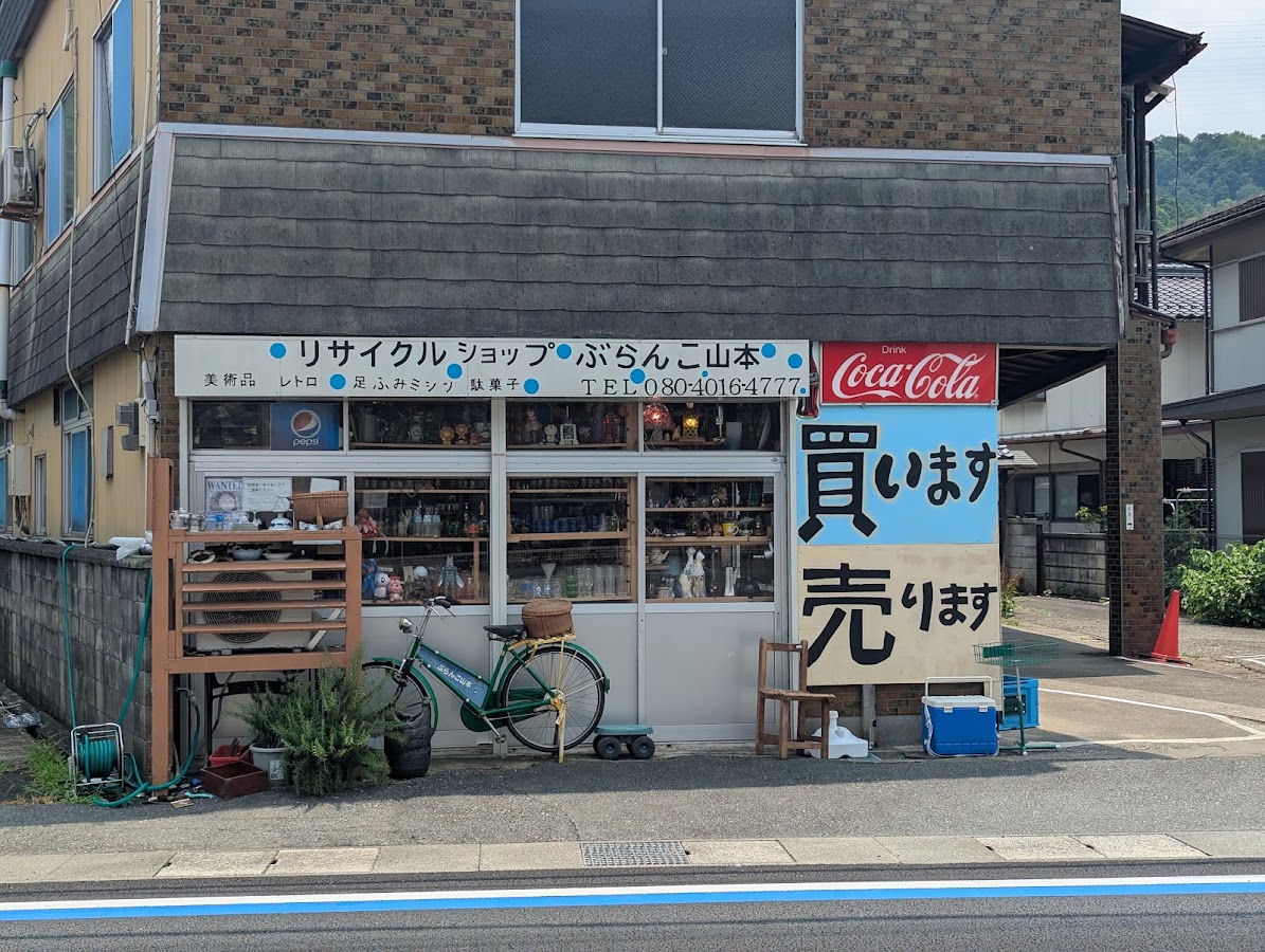 リサイクルショップ ぶらんこ山本