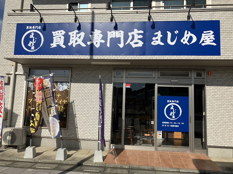まじめ屋高坂駅前店