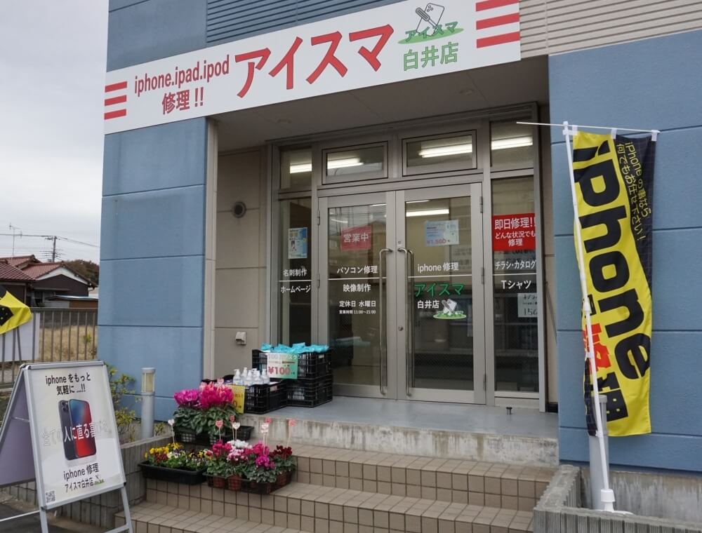 アイスマ白井店