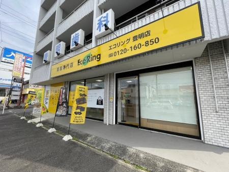 エコリング 豊明店