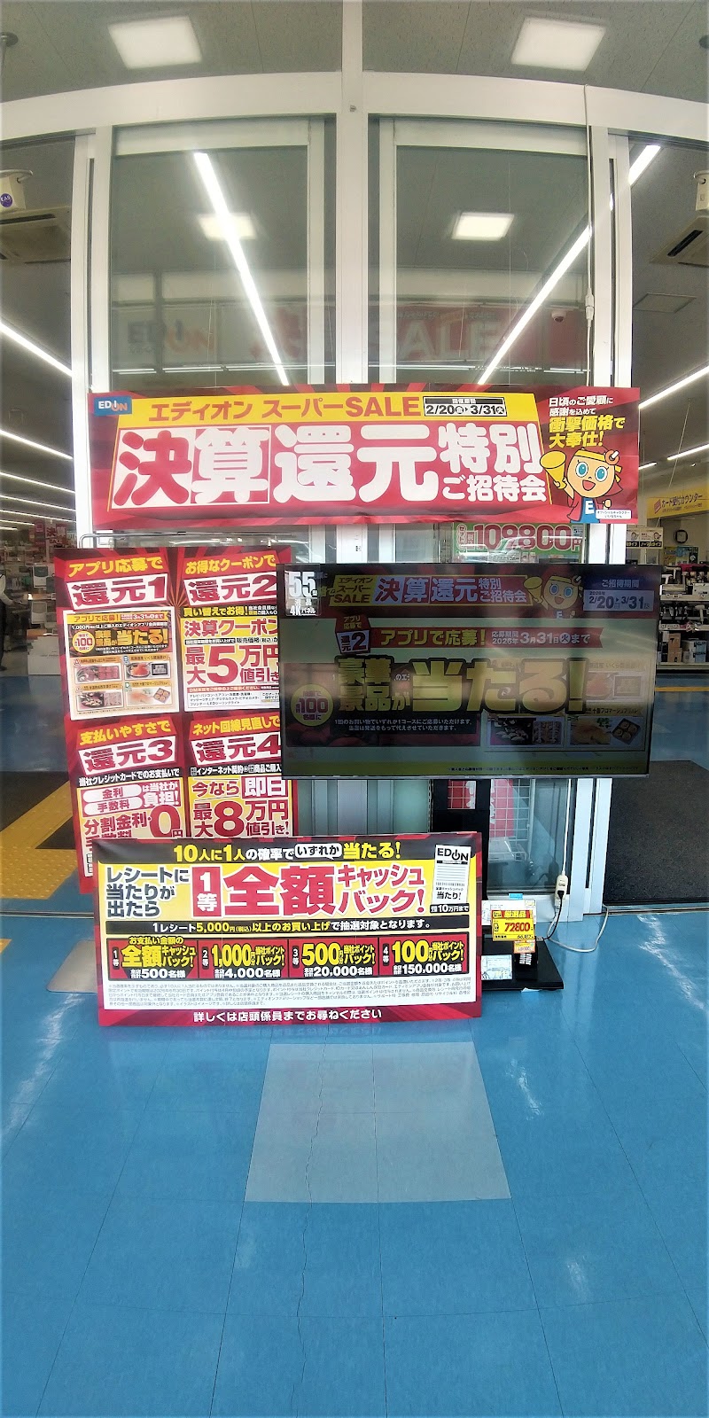 エディオン 四国中央店