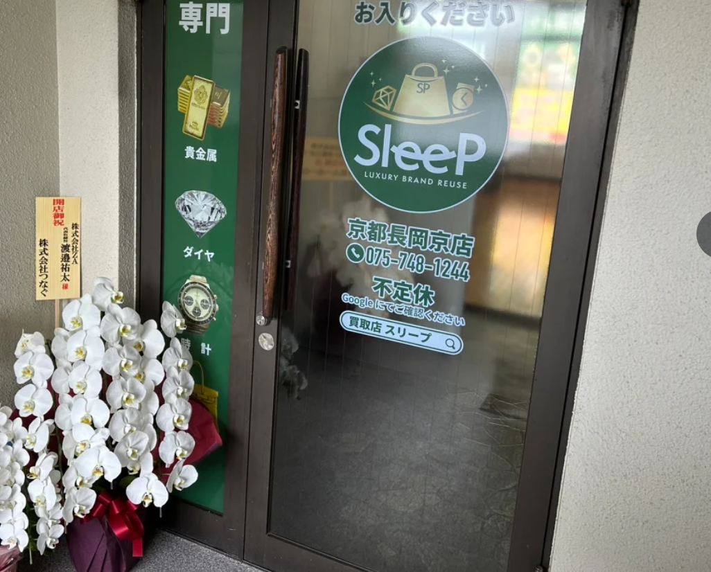 買取専門店 SleeP 京都長岡京店