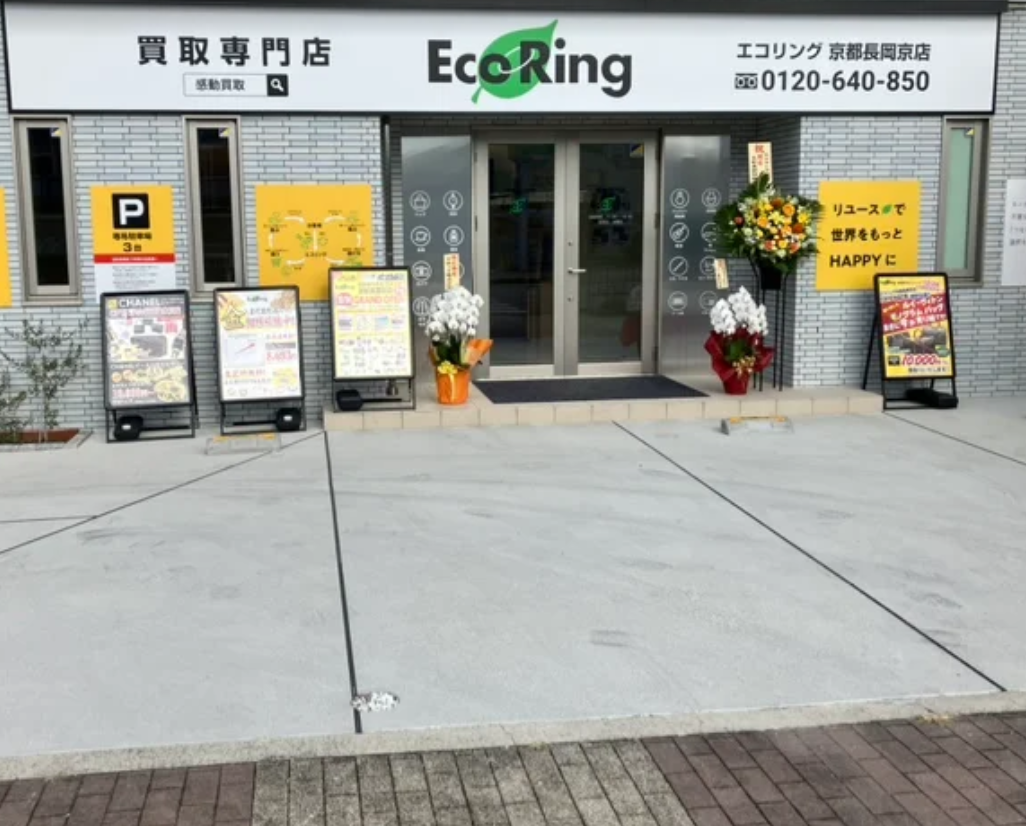 買取専門店 エコリング 京都長岡京店