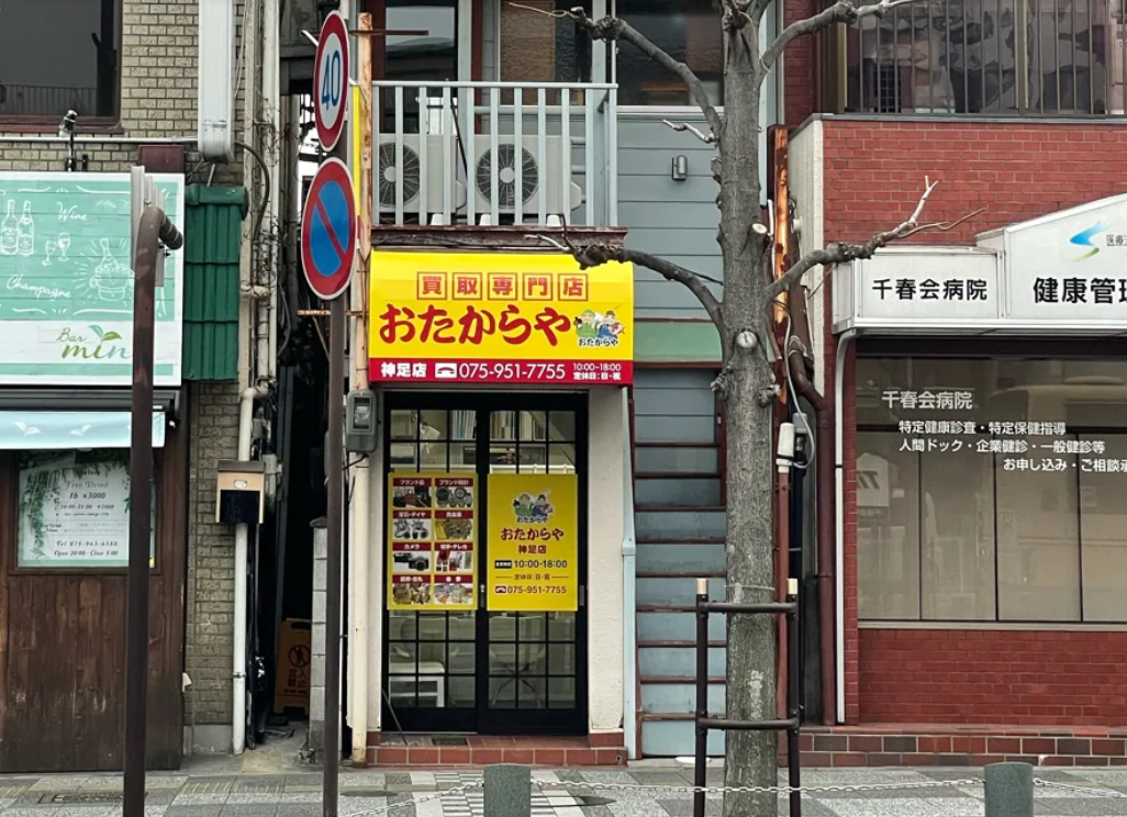 おたからや 神足店