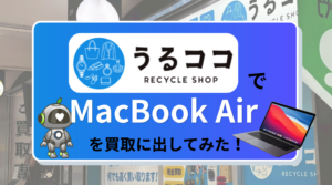 うるここ　MacBook買取　レビュー
