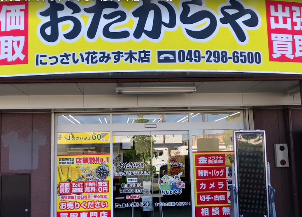 買取専門店 おたからや にっさい花みず木店