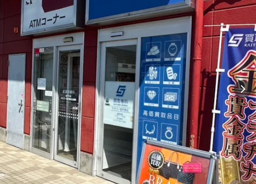 買取専科 ヤオコー坂戸泉店