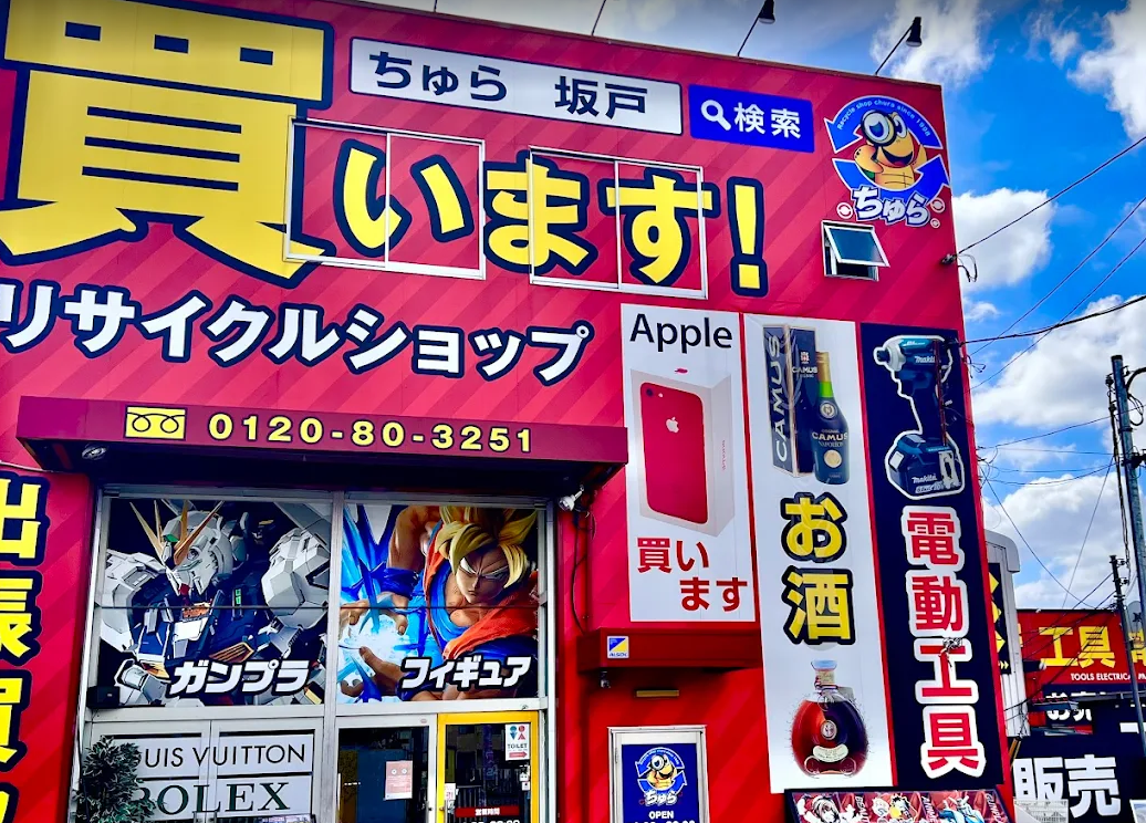 リサイクルショップ ちゅら 坂戸店