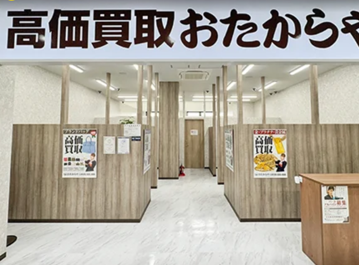 高価買取 おたからや コープ坂戸薬師町店