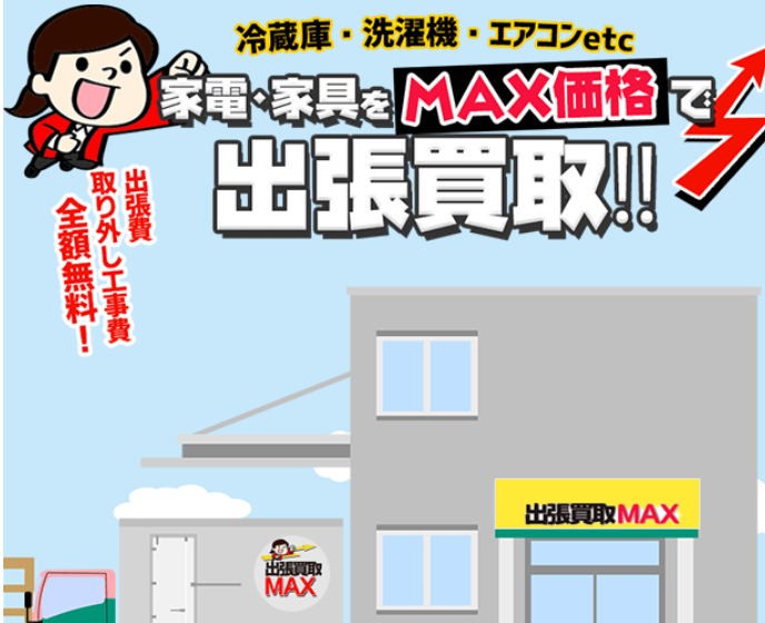 出張買取MAX 坂戸市店
