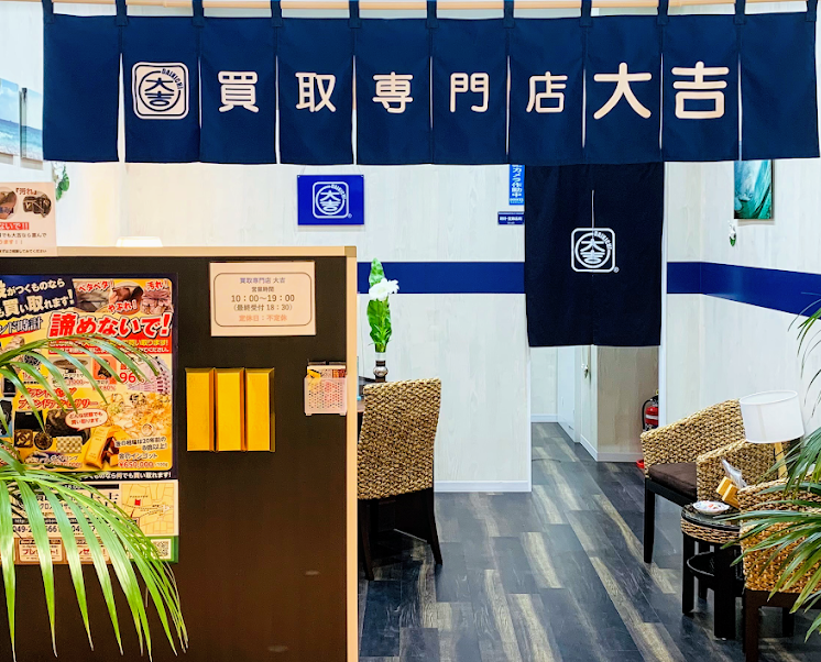 買取専門店大吉 アクロスプラザ坂戸店