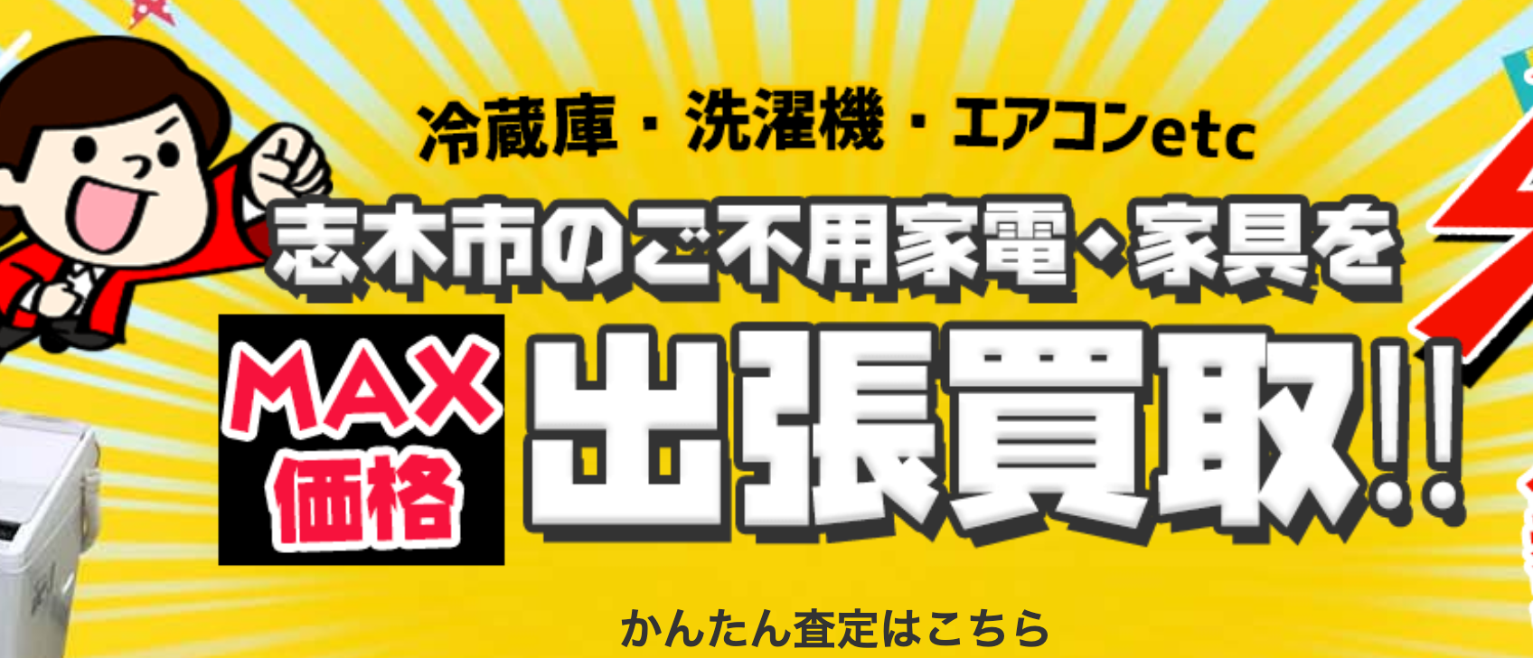 リサイクルショップ出張買取MAX 志木市出張対応