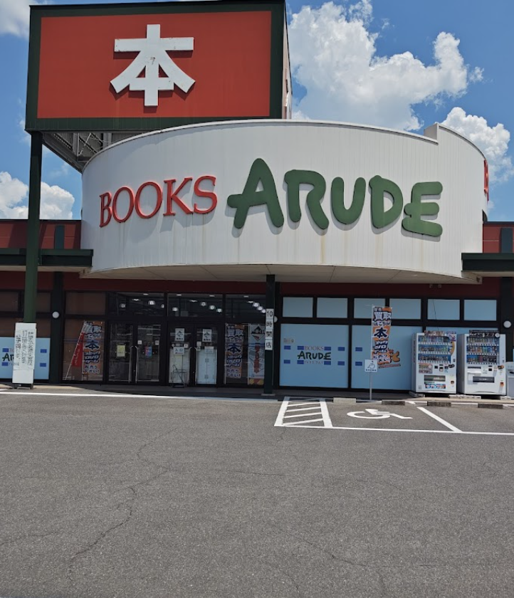 ブックスアルデ名張本店