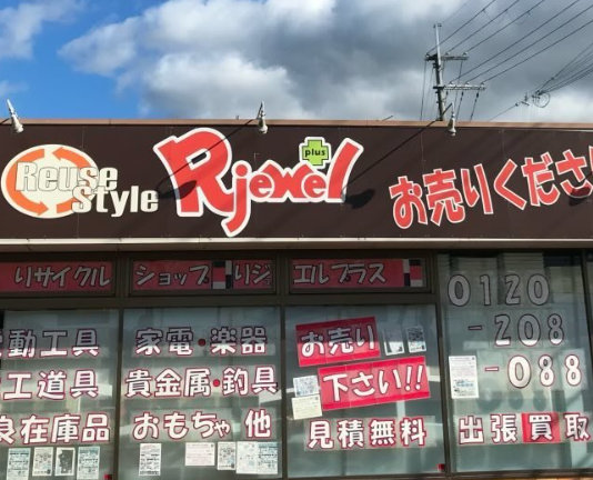 リジュエルプラス