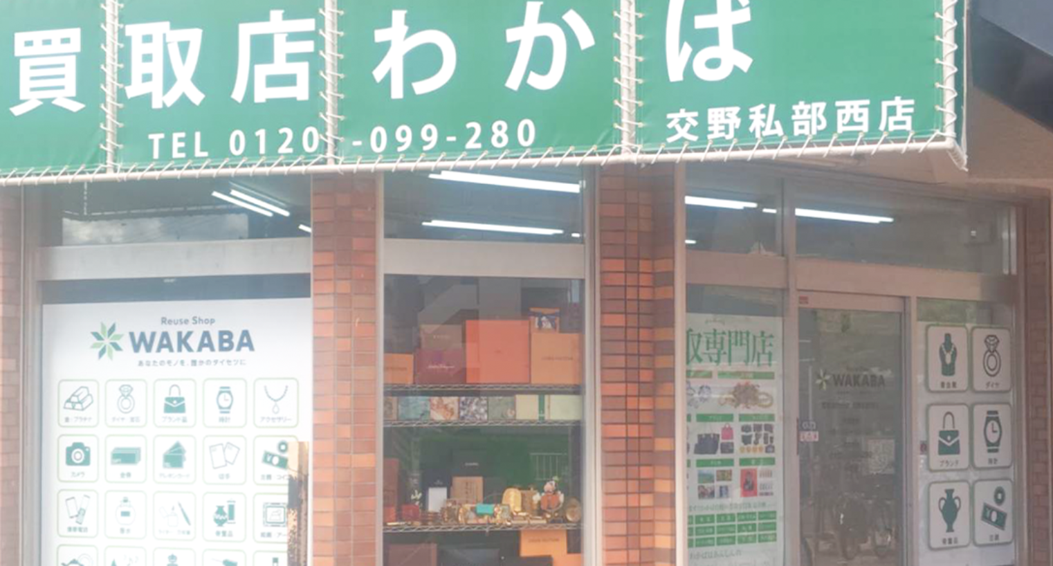 買取店わかば交野私部西店