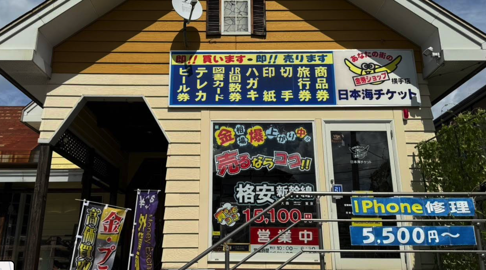 日本海チケット 横手店