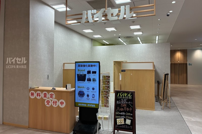 総合買取店 バイセル LICOPA東大和店