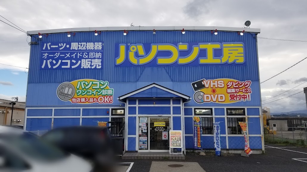 パソコン工房 鳥取安長店