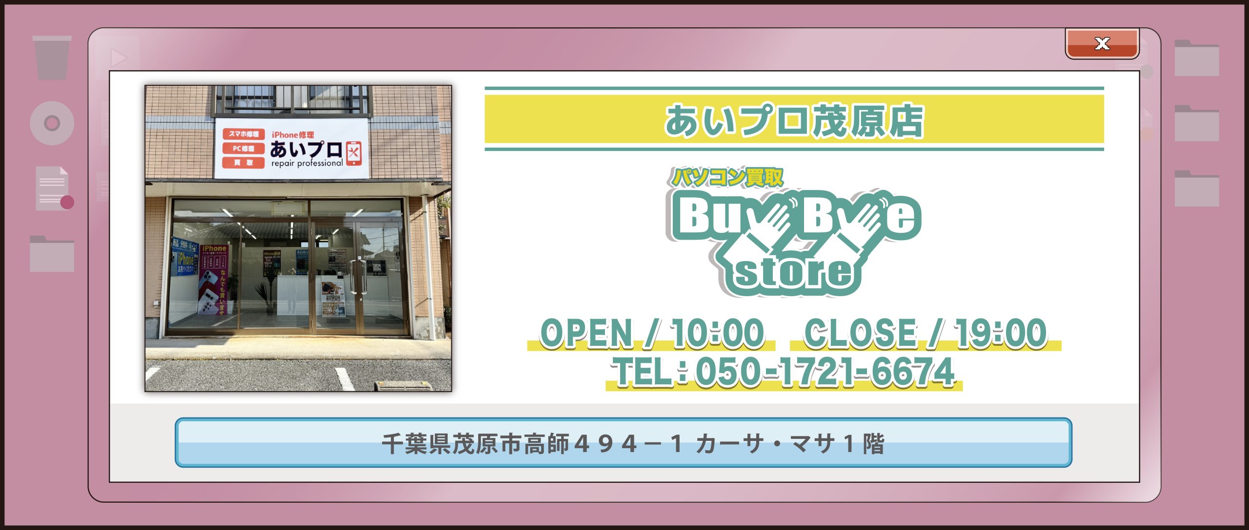 パソコン買取BuyByeStore 茂原店