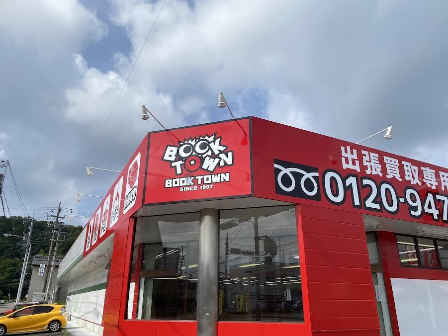 ブックタウン関店