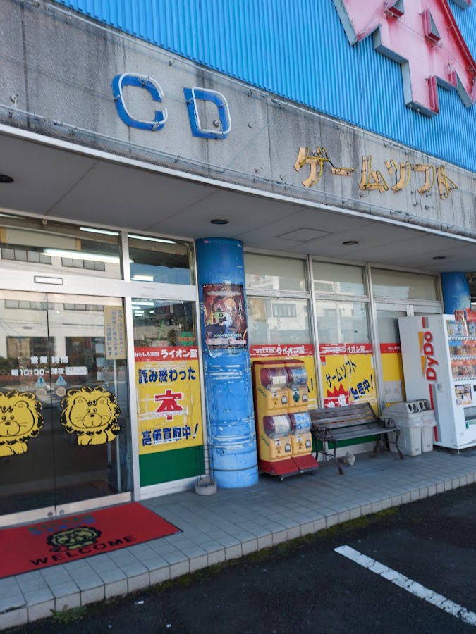 おもしろ王国ライオン堂