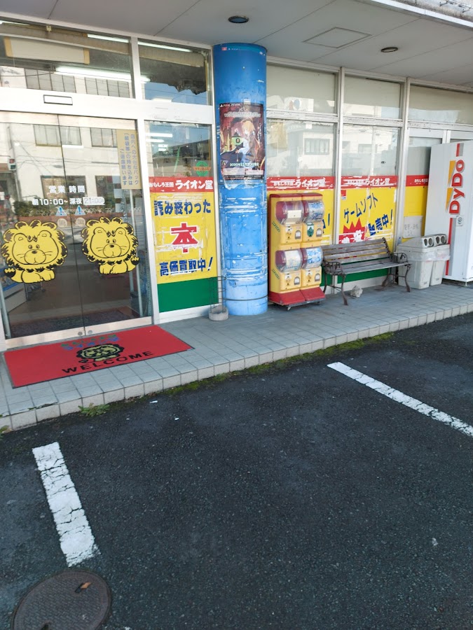 おもしろ王国ライオン堂