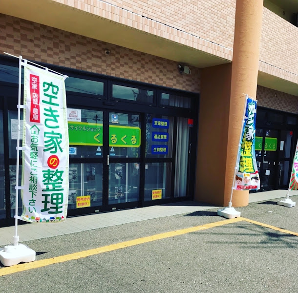 リサイクルショップくるくる