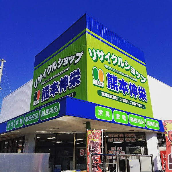 リサイクルショップ熊本伸栄