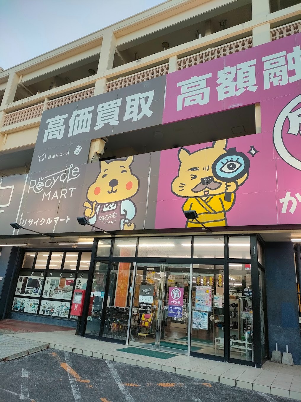 リサイクルマート 名護店
