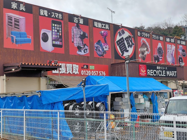 リサイクルマート 岐阜関店