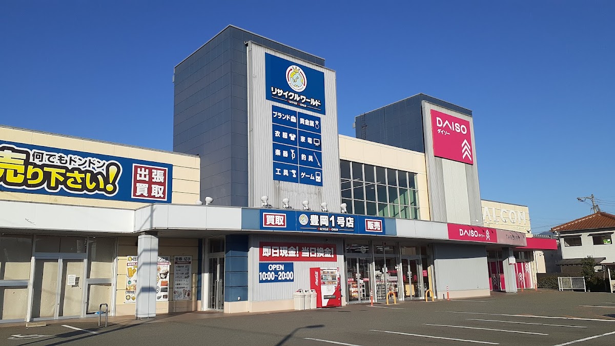 リサイクルワールド 豊岡1号店