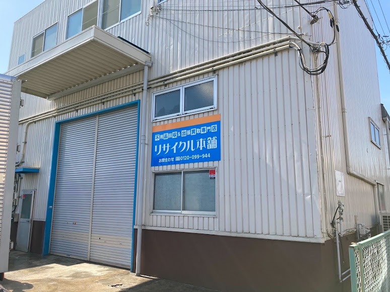 リサイクル本舗