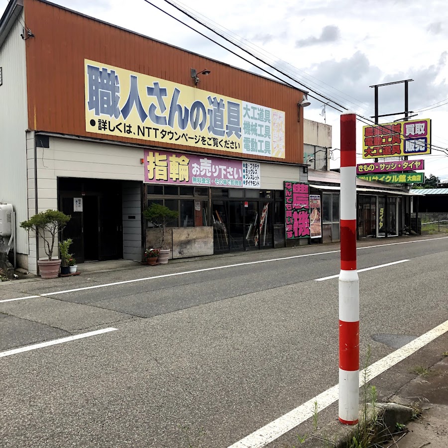 リサイクル館大曲
