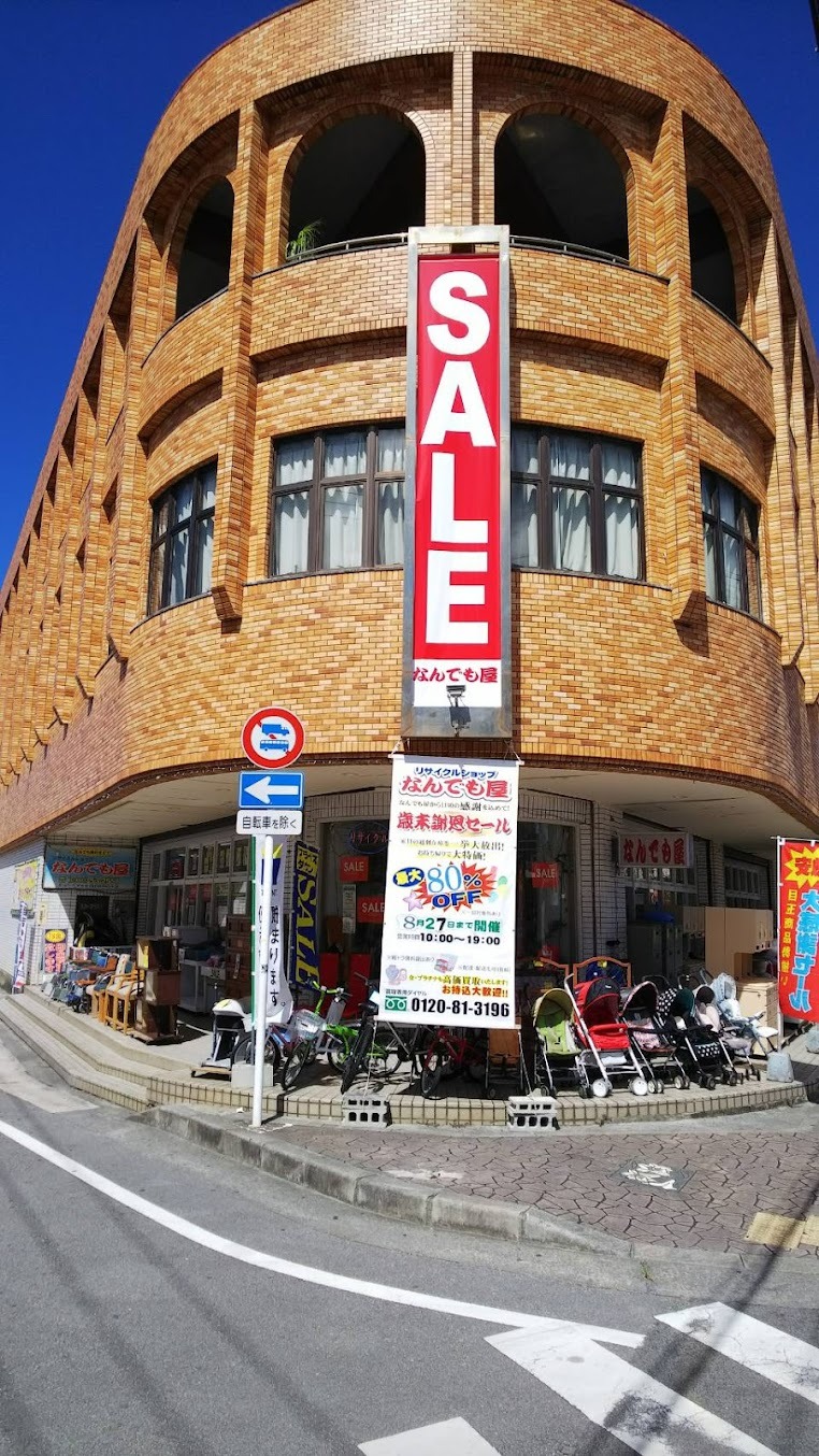 リユースショップ なんでも屋