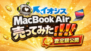 イオシス　Macbook買取　レビュー