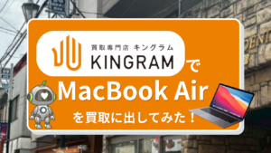 キングラム　MacBook買取　レビュー
