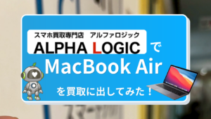 アルファロジック　MacBook買取　レビュー